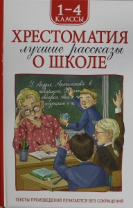 Хрестоматия 1-4 класс. Лучшие рассказы о школе