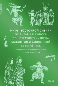 Мифы Восточной Сибири. От Ангары и Енисея до небесного кузнеца Божинтоя и солнечной девы Нёлтек Мифы Восточной Сибири. От Ангары и Енисея до небесного кузнеца Божинтоя и солнечной девы Нёлтек