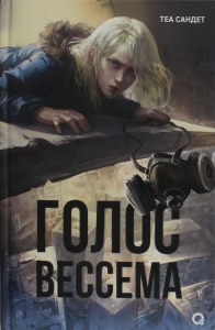Голос Вессема Голос Вессема