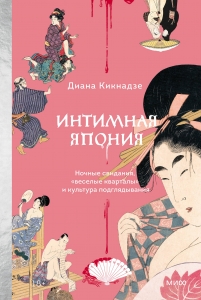Интимная Япония. Ночные свидания, «веселые кварталы» и культура подглядывания Интимная Япония. Ночные свидания, «веселые кварталы» и культура подглядывания