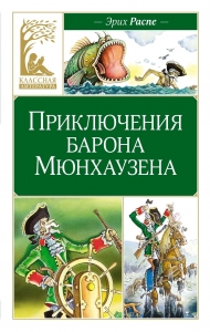 Приключения барона Мюнхаузена Приключения барона Мюнхаузена