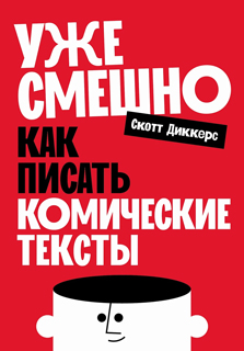 Уже смешно: Как писать комические тексты Уже смешно: Как писать комические тексты
