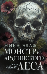 Монстр из Арденнского леса Монстр из Арденнского леса