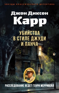 Убийства в стиле Джуди и Панча Убийства в стиле Джуди и Панча