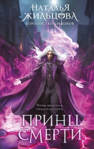 Принц смерти (Королевство драконов #2) Принц смерти (Королевство драконов #2)