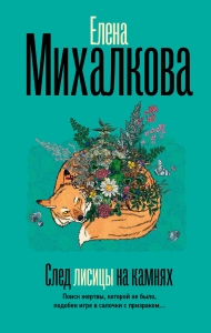 След лисицы на камнях