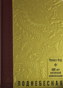Поднебесная: 4000 лет китайской цивилизации