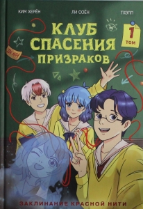 Клуб спасения призраков. Заклинание красной нити
