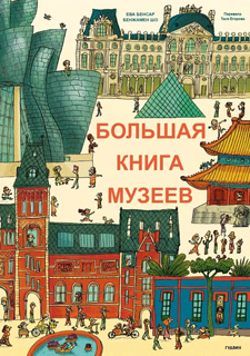 Большая книга музеев