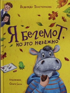 Толстоухова Н. Я бегемот, но это неважно (НДК)