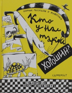 Кто у нас такой хороший?