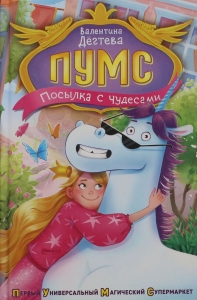 ПУМС! Посылка с чудесами