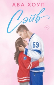 Сэйв (Орлы #2)