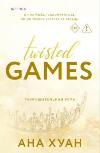 Разрушительная игра (Twisted Games #2)