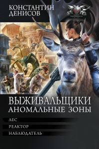 Выживальщики. Аномальные зоны