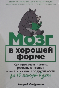 Мозг в хорошей форме: Как прокачать память, развить внимание и выйти на пик продуктивности за 15 мин
