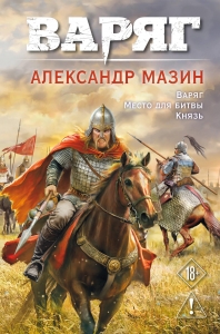 Варяг. Том 1 (Варяг #1-3)