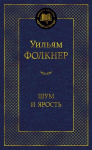Шум и ярость
