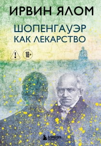 Шопенгауэр как лекарство