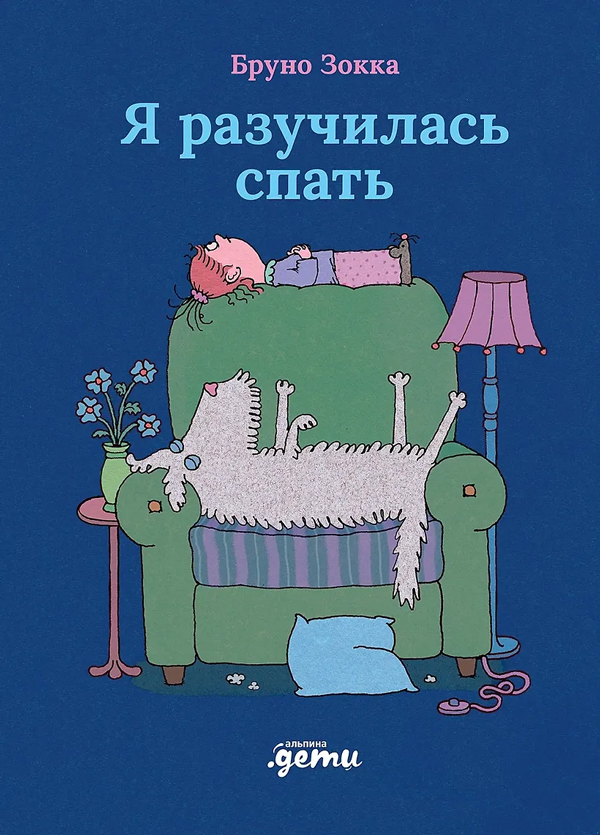 Я разучилась спать