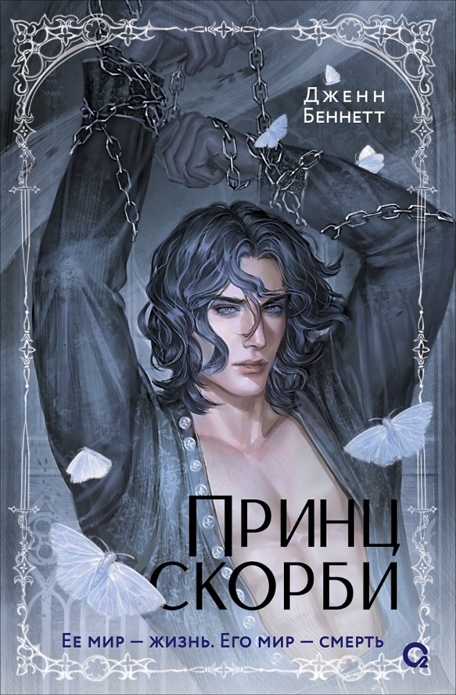 Принц скорби: роман