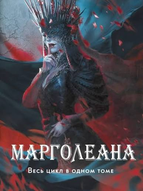 Марголеана. Весь цикл в одном томе