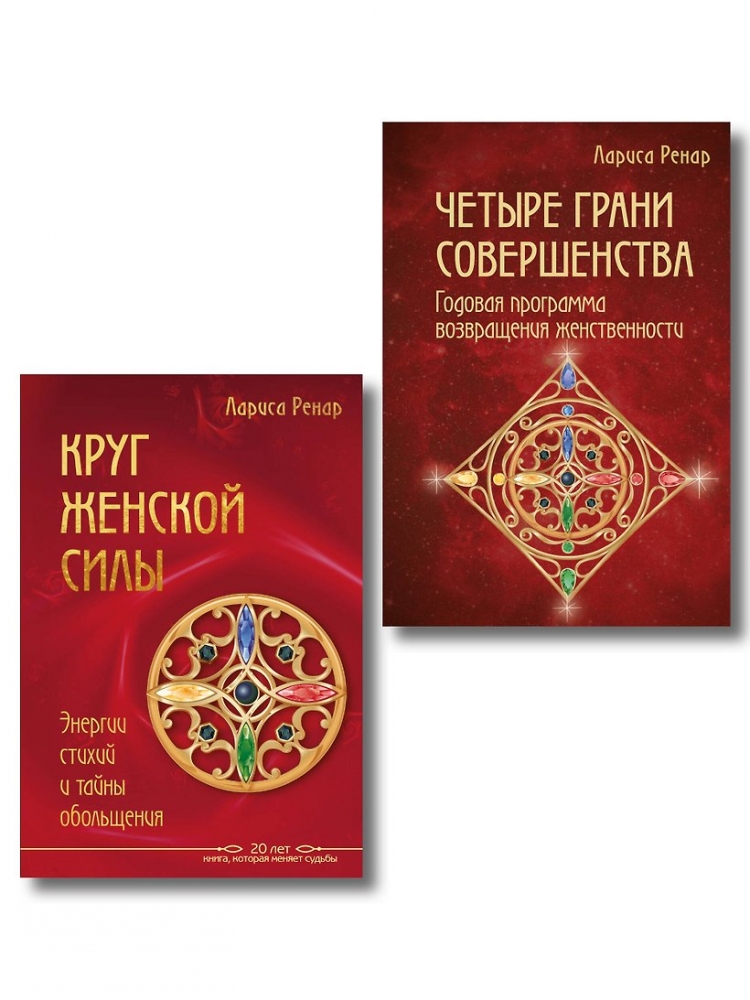 Подарок на счастье от Ларисы Ренар (комплект из двух книг)