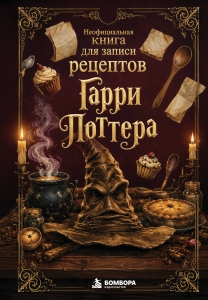 Неофициальная книга для записи рецептов Гарри Поттера. Распределяющая шляпа