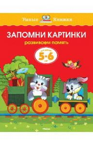 Запомни картинки. Развиваем память. Для детей 5-6 лет