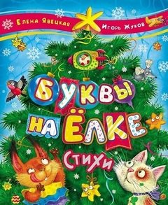 Буквы на елке Буквы на елке
