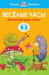 Веселые часы. Различаем день и ночь. Для детей 2-3 лет