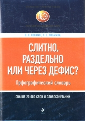Слитно, раздельно или через дефис? Орфографический словарь