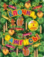 Елочка, зажгись! Елочка, зажгись!