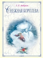 Снежная королева Снежная королева