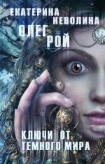 Ключи от темного мира Ключи от темного мира