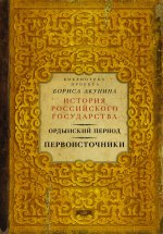 Ордынский период. Первоисточники (библиотека проекта Бориса Акунина ИРГ) Ордынский период. Первоисточники (библиотека проекта Бориса Акунина ИРГ)