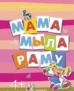 Мама мыла раму Мама мыла раму