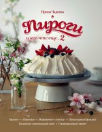 Пироги и кое-что еще... 2 Пироги и кое-что еще... 2