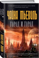 Город и город Город и город