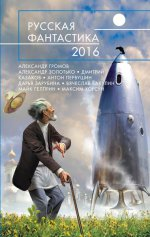 Русская фантастика - 2016 Русская фантастика - 2016