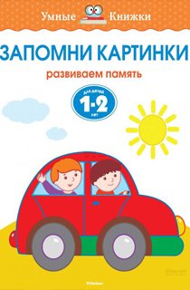 Запомни картинки. Развиваем память. Для детей 1-2 лет Запомни картинки. Развиваем память. Для детей 1-2 лет