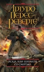 Осада, или Шахматы со смертью Осада, или Шахматы со смертью