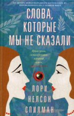 Слова, которые мы не сказали Слова, которые мы не сказали