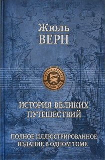 История великих путешествий История великих путешествий