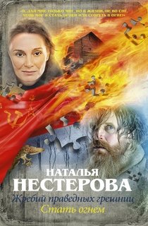 Жребий праведных грешниц. Стать огнем Жребий праведных грешниц. Стать огнем