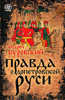 Правда о Допетровской Руси Правда о Допетровской Руси