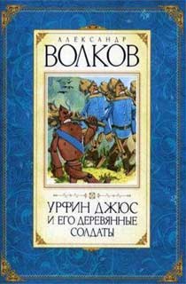 Урфин Джюс и его деревянные солдаты
