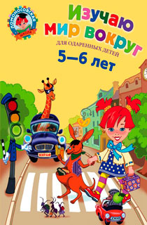 Изучаю мир вокруг. Для детей 5-6 лет