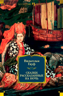 Сказки, рассказанные на ночь