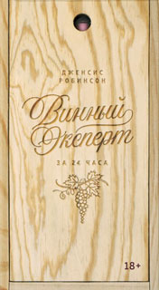 Винный эксперт за 24 часа (с вырубкой)